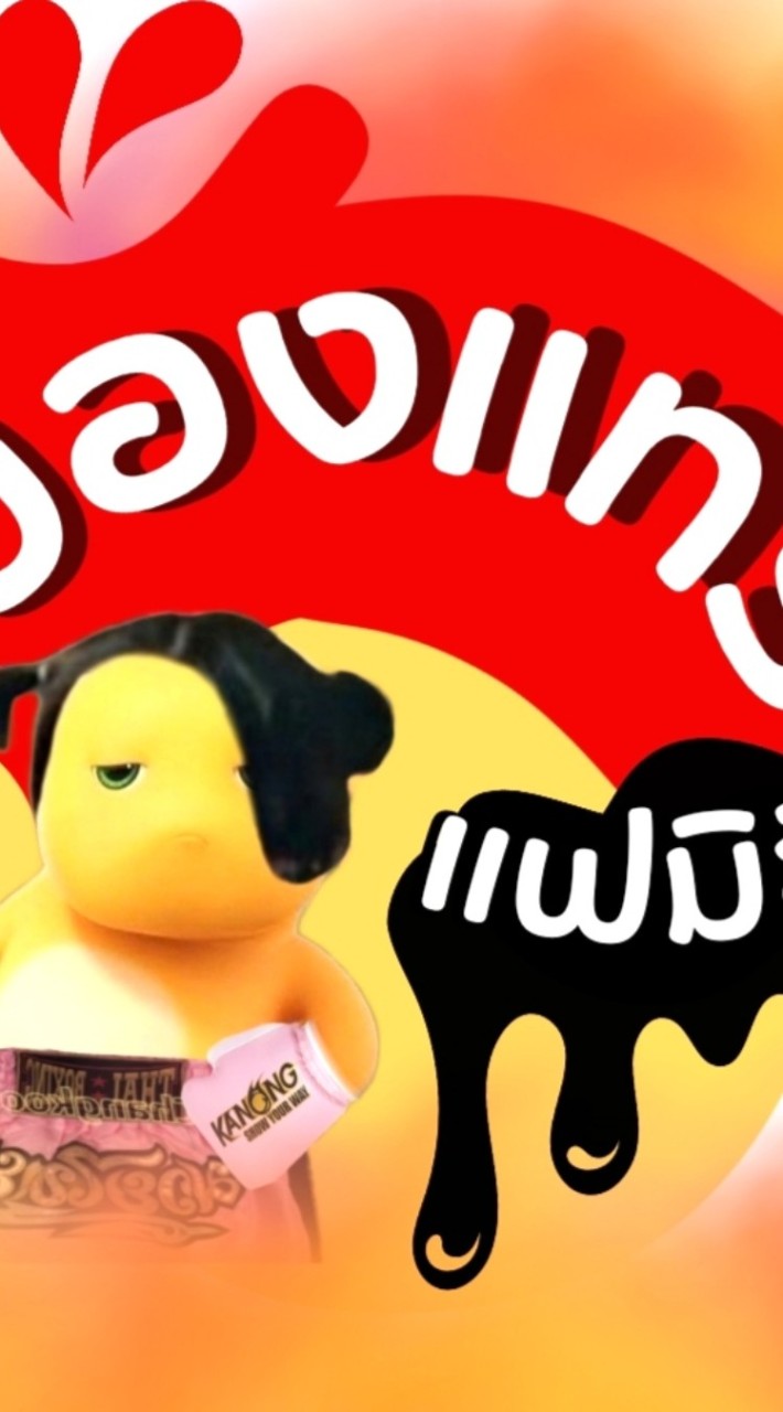 คนโสดของแทร่ Sugo