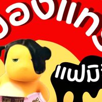 คนโสดของแทร่ Sugo