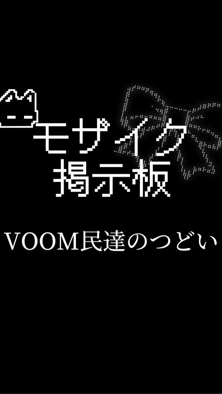 即抜けOK！モザイク掲示板 〜LINE VOOMの避難所・雑談ルーム〜