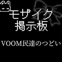 即抜けOK！モザイク掲示板 〜LINE VOOMの避難所・雑談ルーム〜