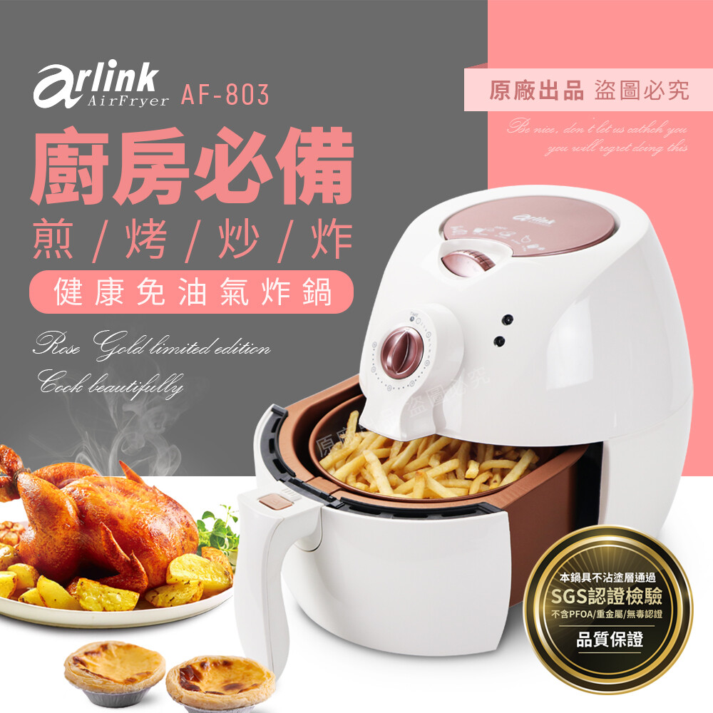 Arlink 限量玫瑰金 時尚健康氣炸鍋AF-803 預購-送限量白色把手