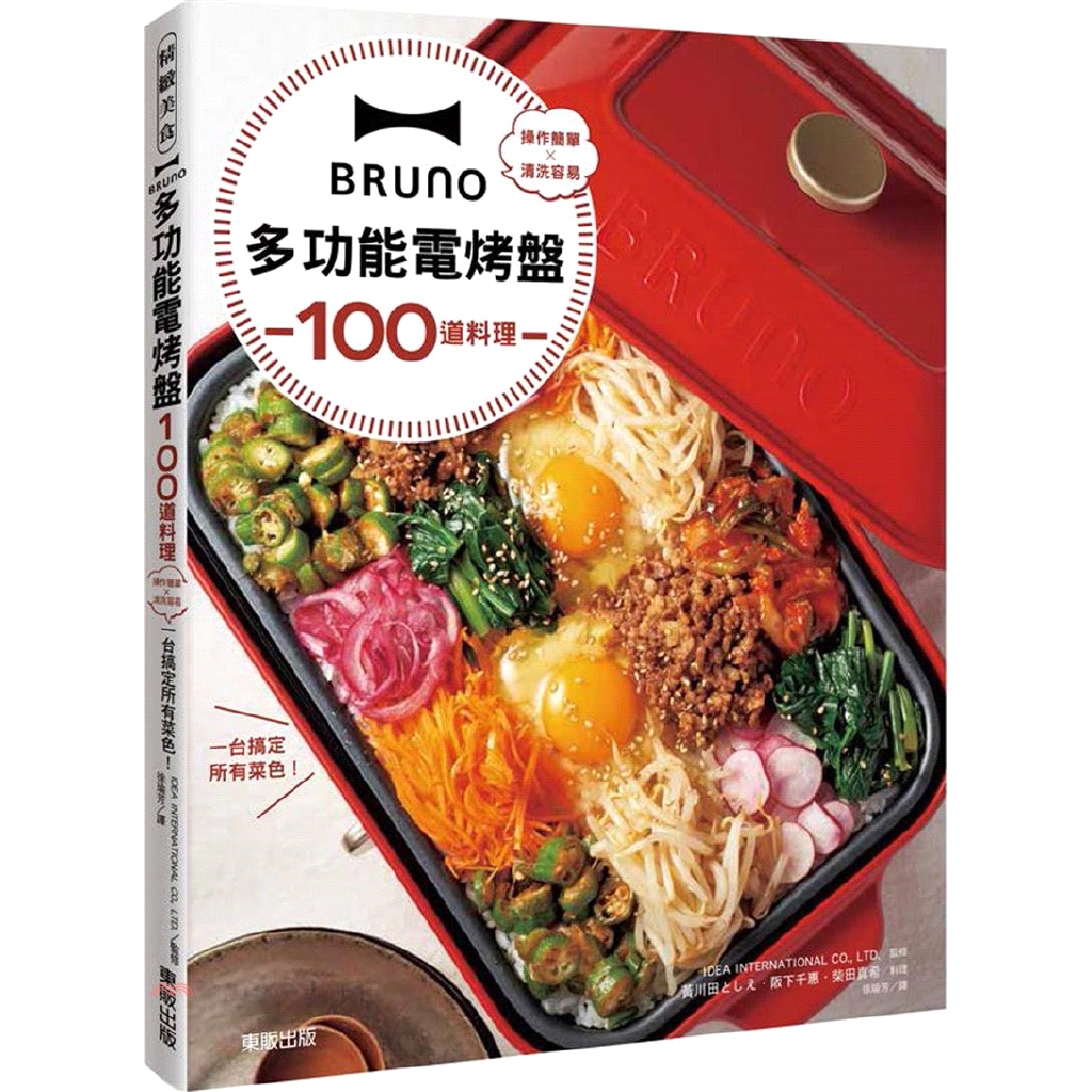 本書共收錄100道作法輕鬆，兼具美味與時尚的食譜。從豐盛的早午餐、異國風料理、各式肉類＆魚類＆飯類、溫暖湯品、下酒菜、美味甜點，到最適合冷冷冬天的鍋料理全收錄。只要有BRUNO多功能電烤盤＋這本食譜，