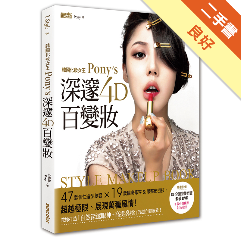  無畫線註記，附光碟，光碟未使用商品資料 作者：朴惠敃(Pony) 出版社：三采文化股份有限公司 出版日期：20150206 ISBN/ISSN：9789863423065 語言：繁體/中文 裝訂方式