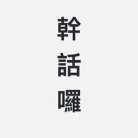 “爆幹脆”
