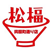 松福 静岡呉服町通り店