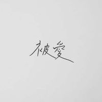 幾何人生🆘一對一諮詢（如有2位請稍候）