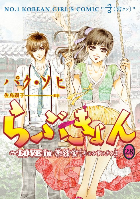 らぶきょん～LOVE in 景福宮｜無料マンガ｜LINE マンガ