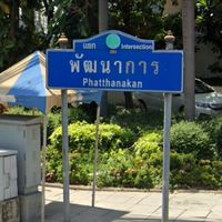 ของอร่อยเด็ดดังย่านพัฒนาการ