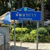 ของอร่อยเด็ดดังย่านพัฒนาการ