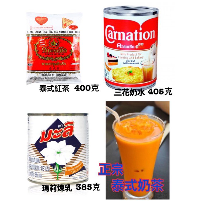 {泰菲印越} 泰式奶茶 泰國奶茶 組合 手標紅茶 手標茶 瑪莉煉乳 三花奶水