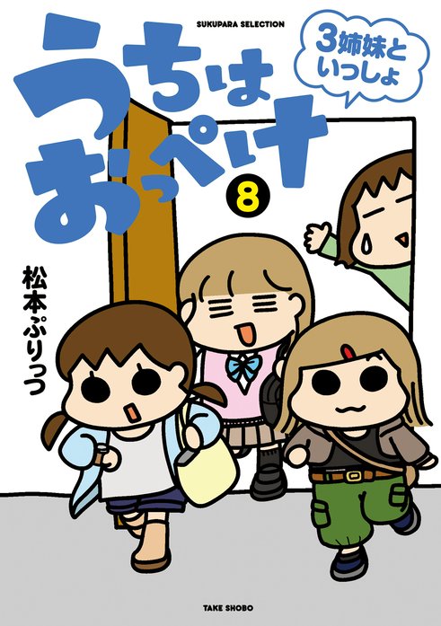うちはおっぺけ ３姉妹といっしょ 無料マンガ Line マンガ