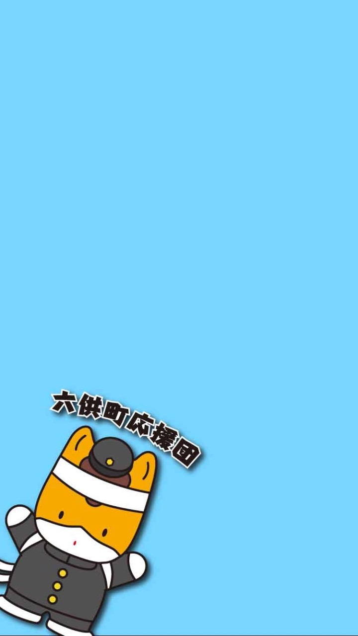 六供町商工会応援団