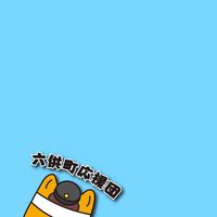 六供町商工会応援団