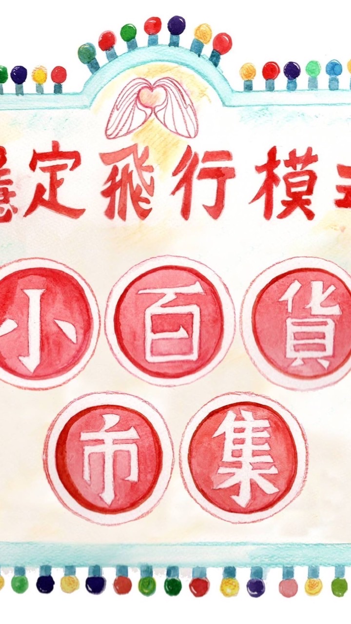 彰化：小百貨市集(市集人交流