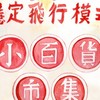 彰化：小百貨市集(市集人交流