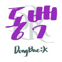 DongbaeK 代購🇰🇷616-620🇯🇵624-630