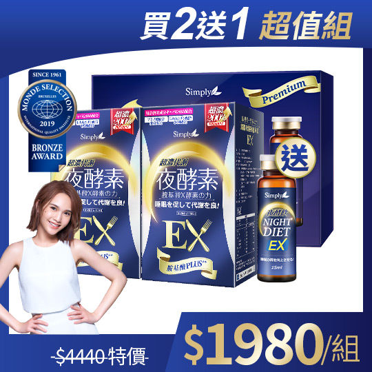 買2送1 【Simply新普利】超濃代謝夜酵素錠EX(30顆/盒)(x2盒) 再贈-夜間代謝酵素飲 7瓶
