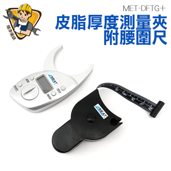 《精準儀錶旗艦店》脂肪層測量 附腰圍尺 脂肪計 皮脂夾 LCD螢幕 減重 減肥 健身 運動必備 MET-DFTG+