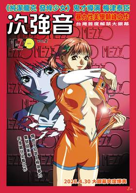 MEZZO FORTE 次強音