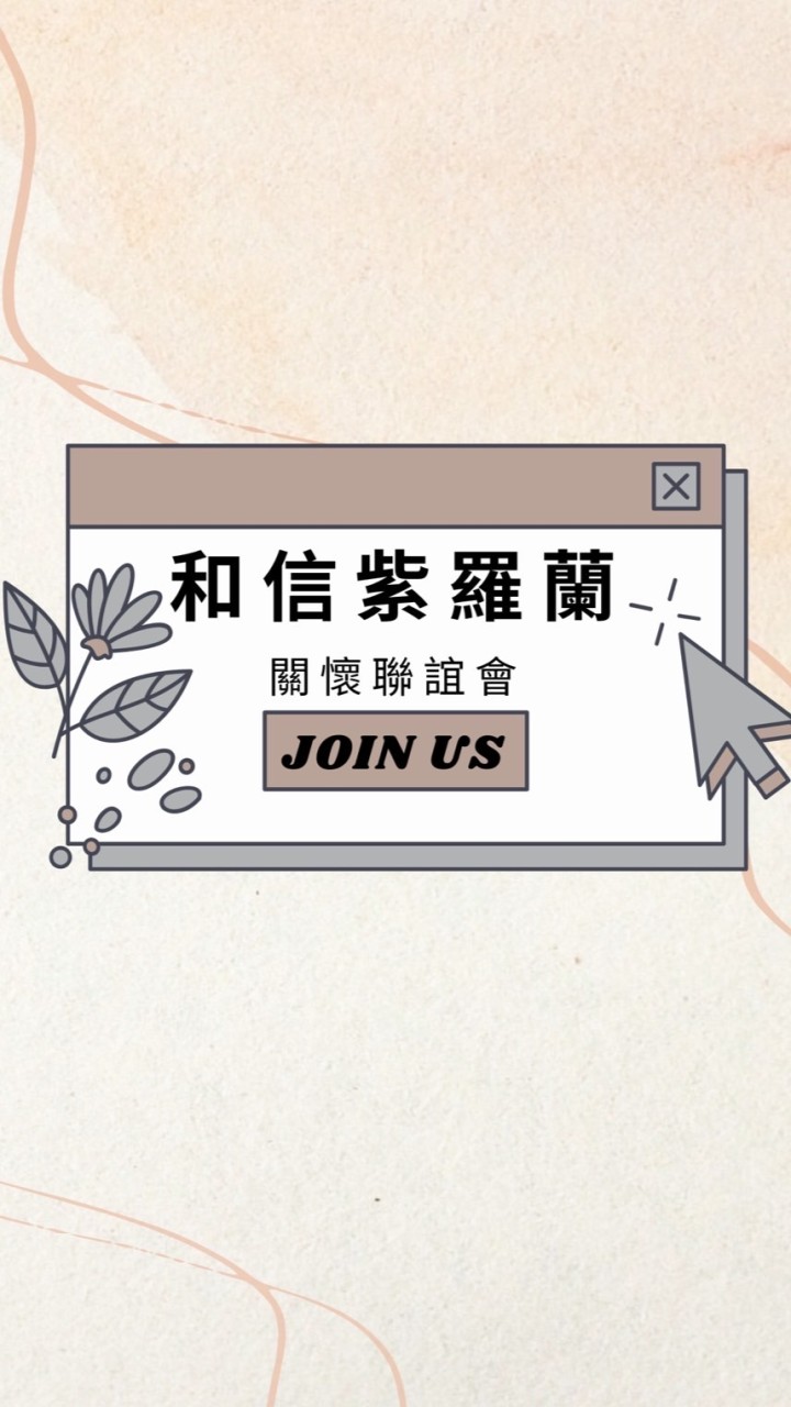 和信醫院-紫羅蘭關懷聯誼會