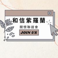 和信醫院-紫羅蘭關懷聯誼會