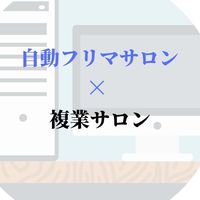 自動フリマサロン/複業サロン