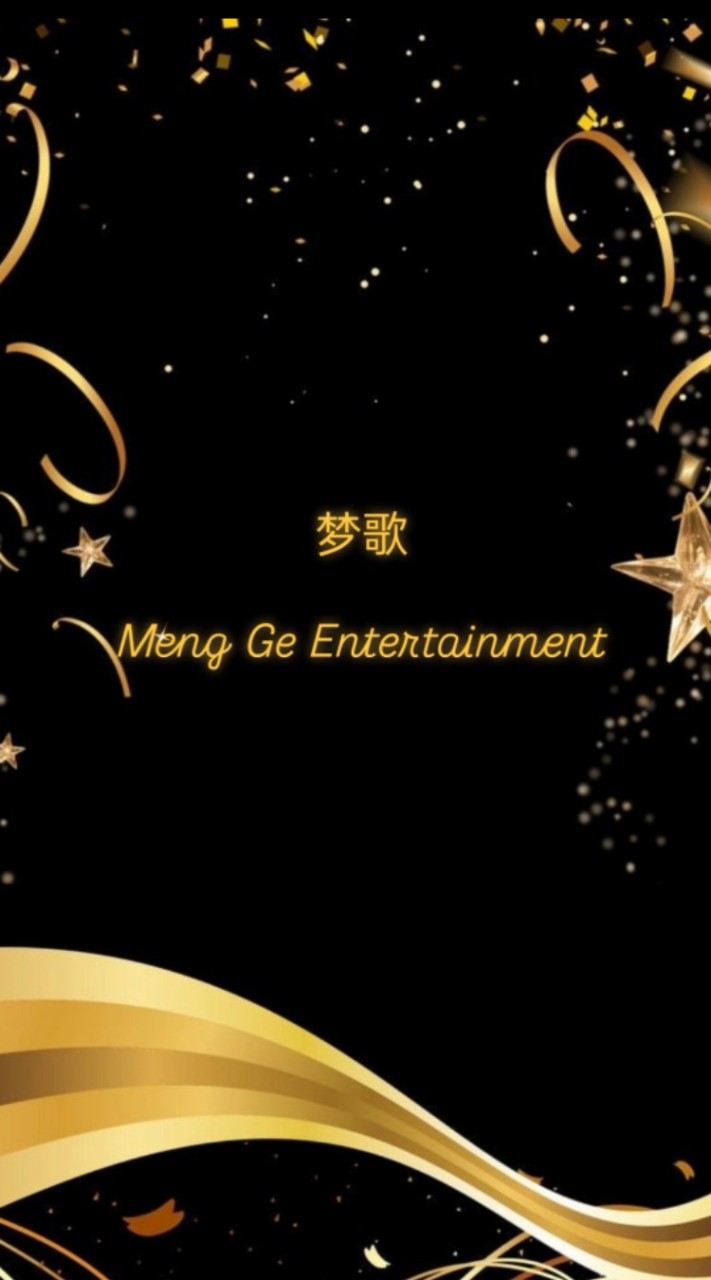 梦歌 Meng Ge Entertainment