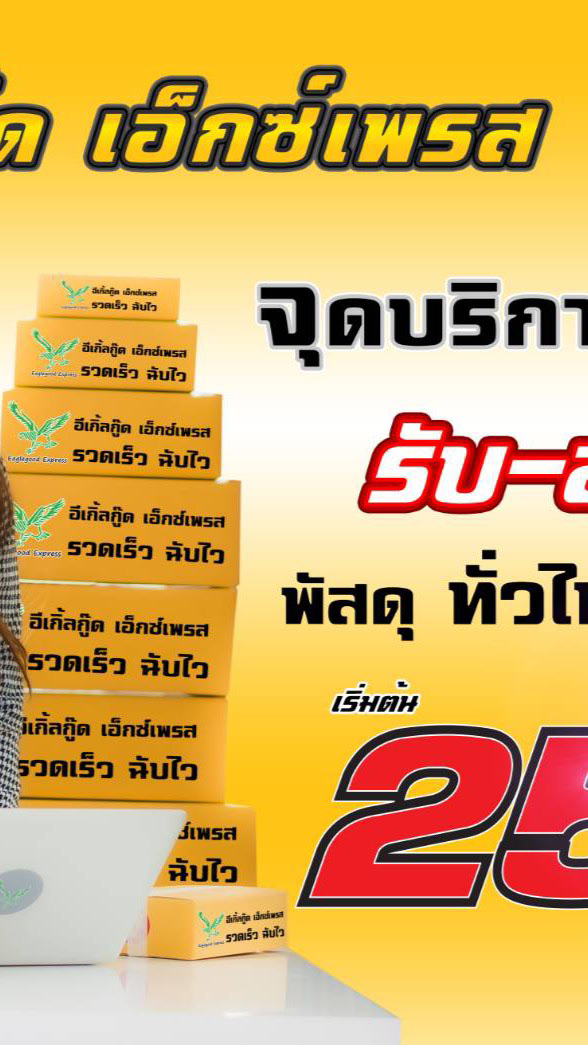 อีเกิ้ลกู๊ด&แฟลชเอ็กซ์เพรสรับส่งพัสดุด่วนและขายแฟรนไชส์