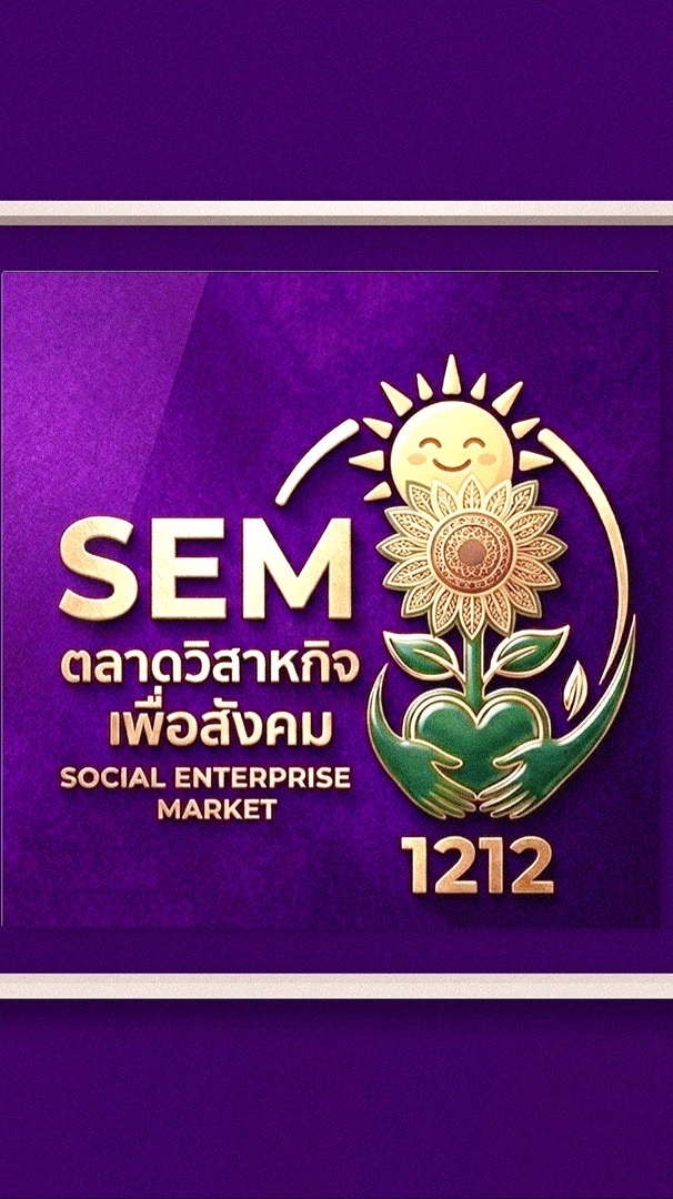 SEM_1212 วิสาหกิจเพื่อสังคม
