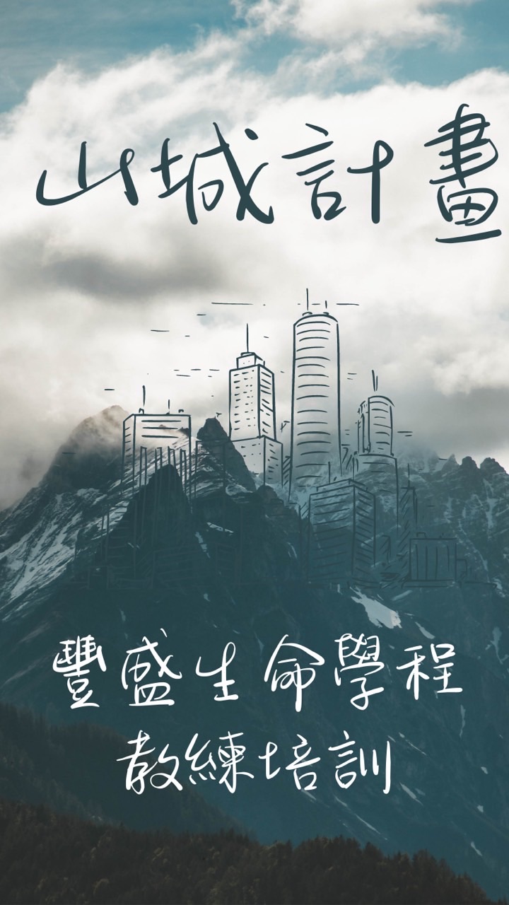 山城計畫聆聽天的聲音