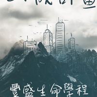 山城計畫聆聽天的聲音
