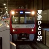【YouTube】京急ひとり旅　公式オープンチャット
