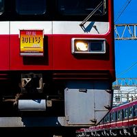京急ファン交流会 | 京急ひとり旅【公式】