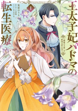 こじらせ王太子と約束の姫君 こじらせ王太子と約束の姫君 1｜van・栗須