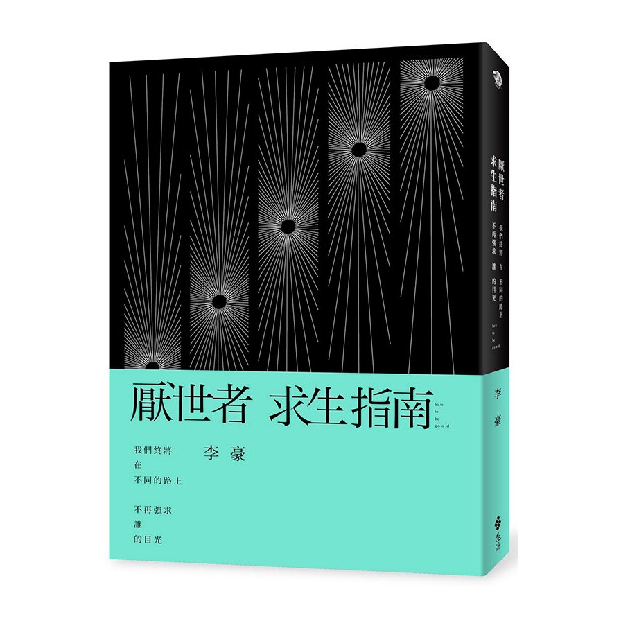 作者: 李豪系列: 綠蠹魚Read It出版社: 遠流出版社出版日期: 2020/10/29ISBN: 9789573288916頁數: 224厭世者求生指南：我們終將在不同的路上，不再強求誰的目光內