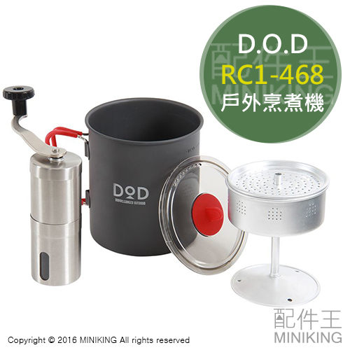 【配件王】日本代購 D.O.D RC1-468 戶外烹煮機 泡咖啡 煮拉麵 野炊 旅遊露營 過濾器 另售 登山用品