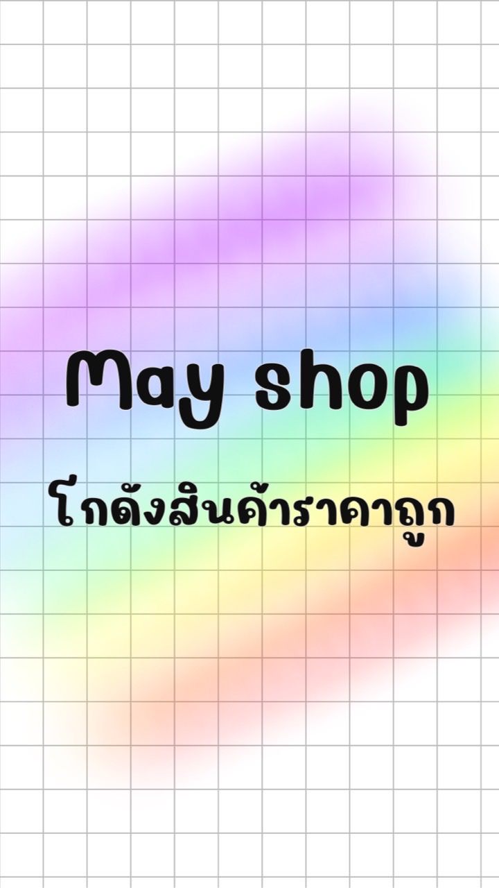May Shop โกดังสินค้านำเข้าราคาถูก ปลีก-ส่ง