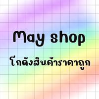May Shop โกดังสินค้านำเข้าราคาถูก ปลีก-ส่ง