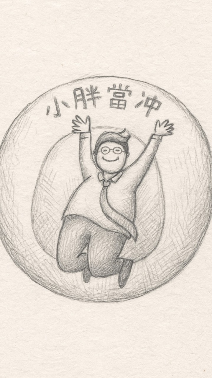 小胖當沖_專屬群（3月）