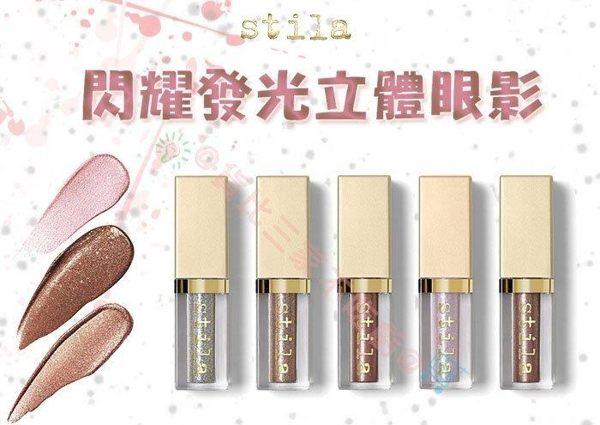 stila 金屬閃光液態眼影蜜 唇頰 暗沉 頰彩 醒目 珠光 亮粉 眉粉 高發色 打亮 明亮 啞光 修容 黑眼圈