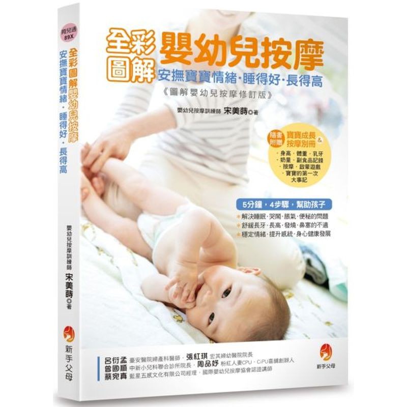 全彩圖解示範86種按摩手法，提升親子關係、穩定寶寶情緒，寶寶成長發育更健全！《圖解嬰幼兒按摩修訂版》5分鐘，4步驟，幫助孩子：！解決睡眠．哭鬧．脹氣．便秘的問題！舒緩長牙．長高．發燒．鼻塞的不適！穩定