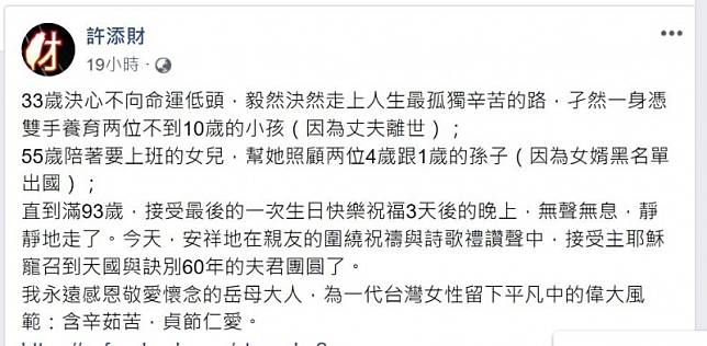 「黑名單時代」的強大女性 許添財岳母走完人生路