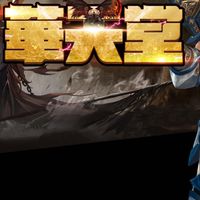 華天堂交流群