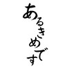 アルキメデスの暴露部屋