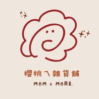 櫻桃ㄟ雜貨舖🪻Mom&More