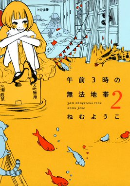 午前3時の無法地帯 午前3時の無法地帯 2巻 ねむようこ Line マンガ