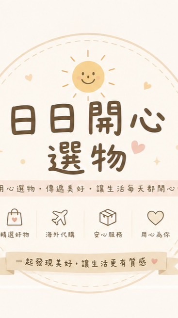 日日開心選物-日本連線代購、生活好物