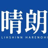 立信晴朗
