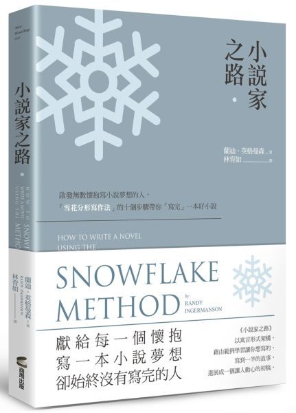 小說家之路：啟發無數懷抱寫小說夢想的人，「雪花分形寫作法」的十個步驟帶你「寫...