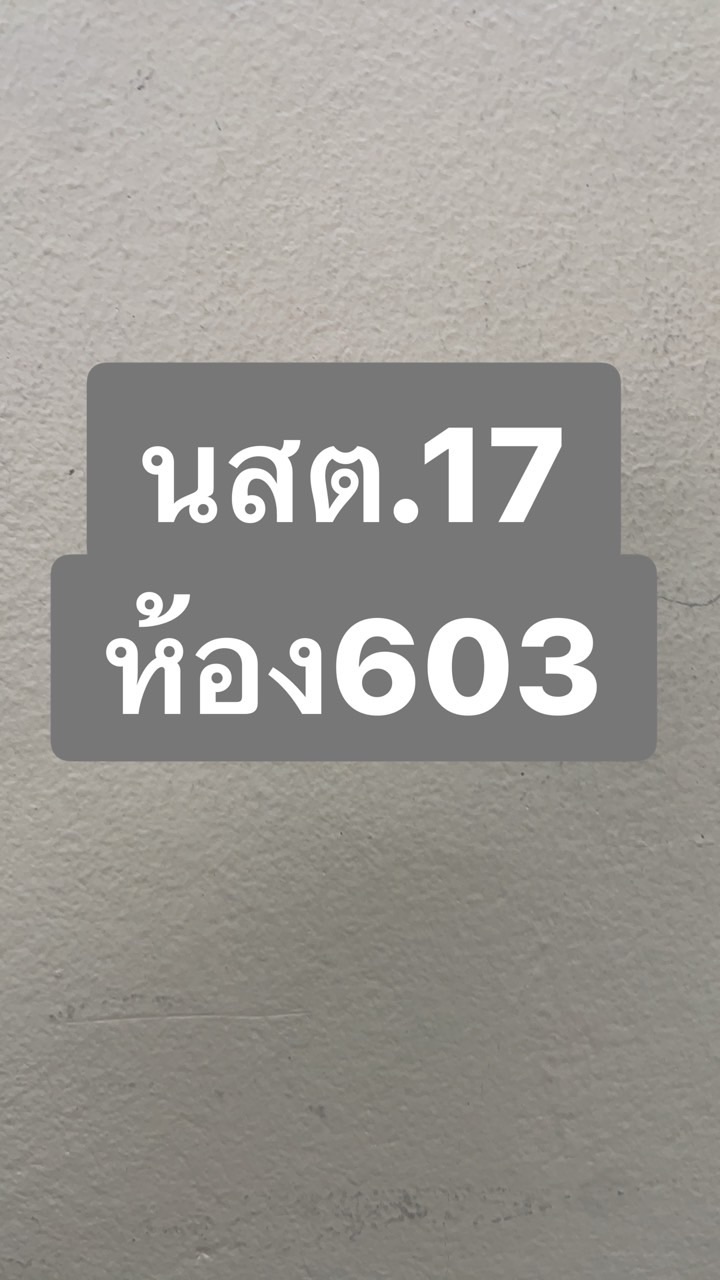 บศ.นสต.17 / ห้องเรียน 603
